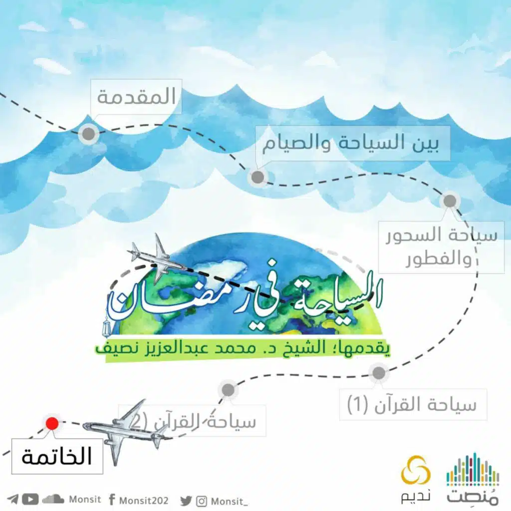 السياحة في رمضان | 6- الخاتمة