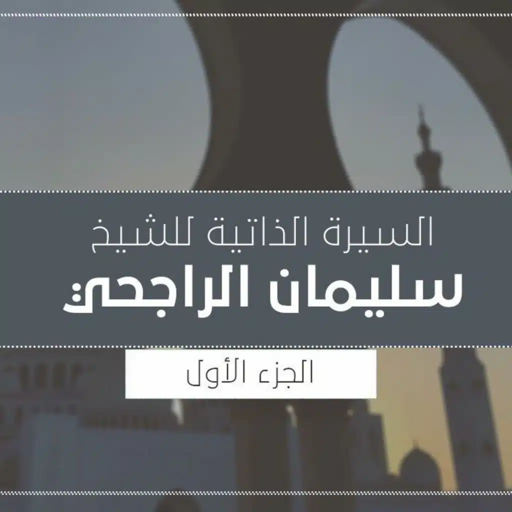 تجارب وخبرات | الشيخ سليمان الراجحي ج2