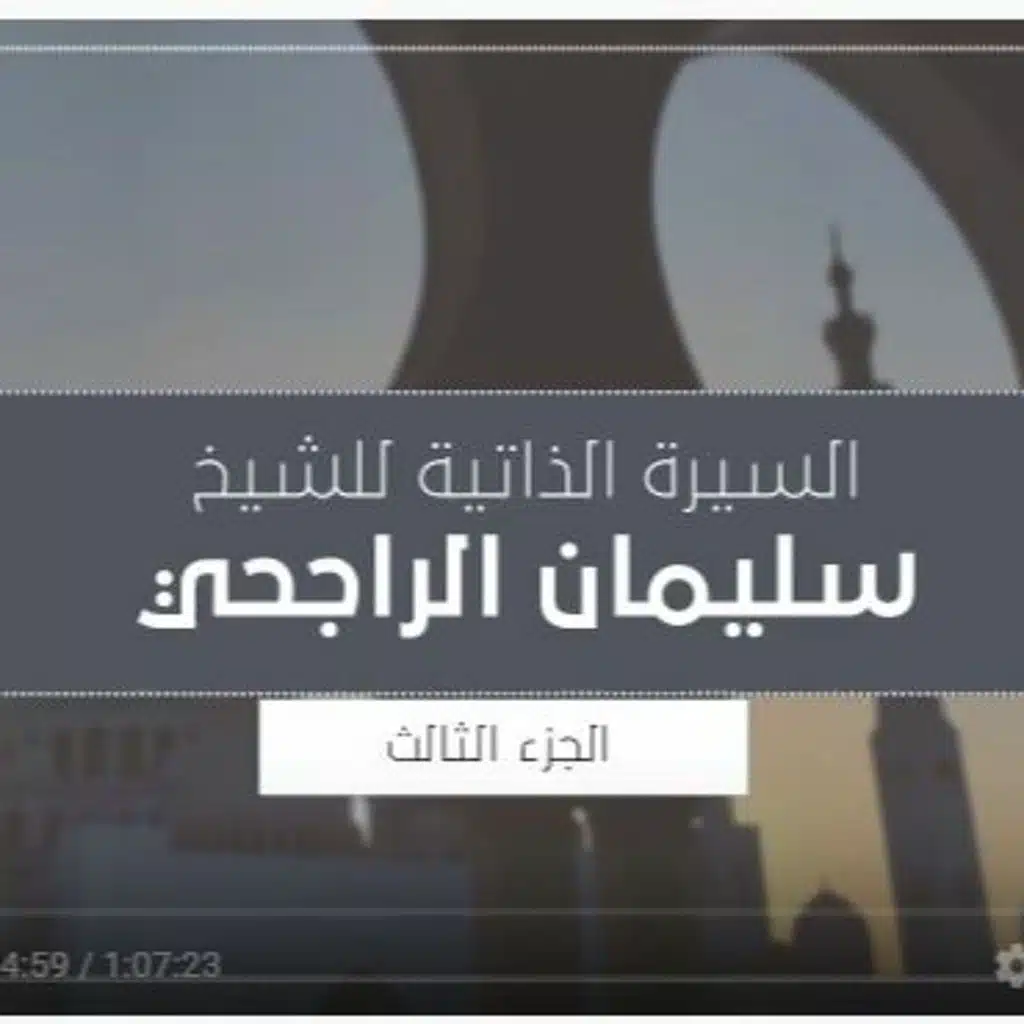 تجارب وخبرات | الشيخ سليمان الراجحي ج3
