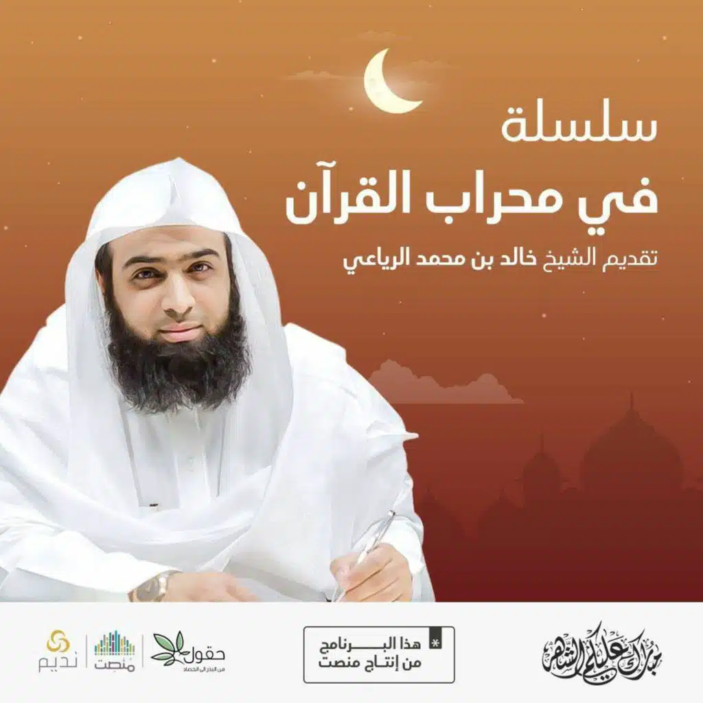 في محراب القرآن | اللقاء الرابع