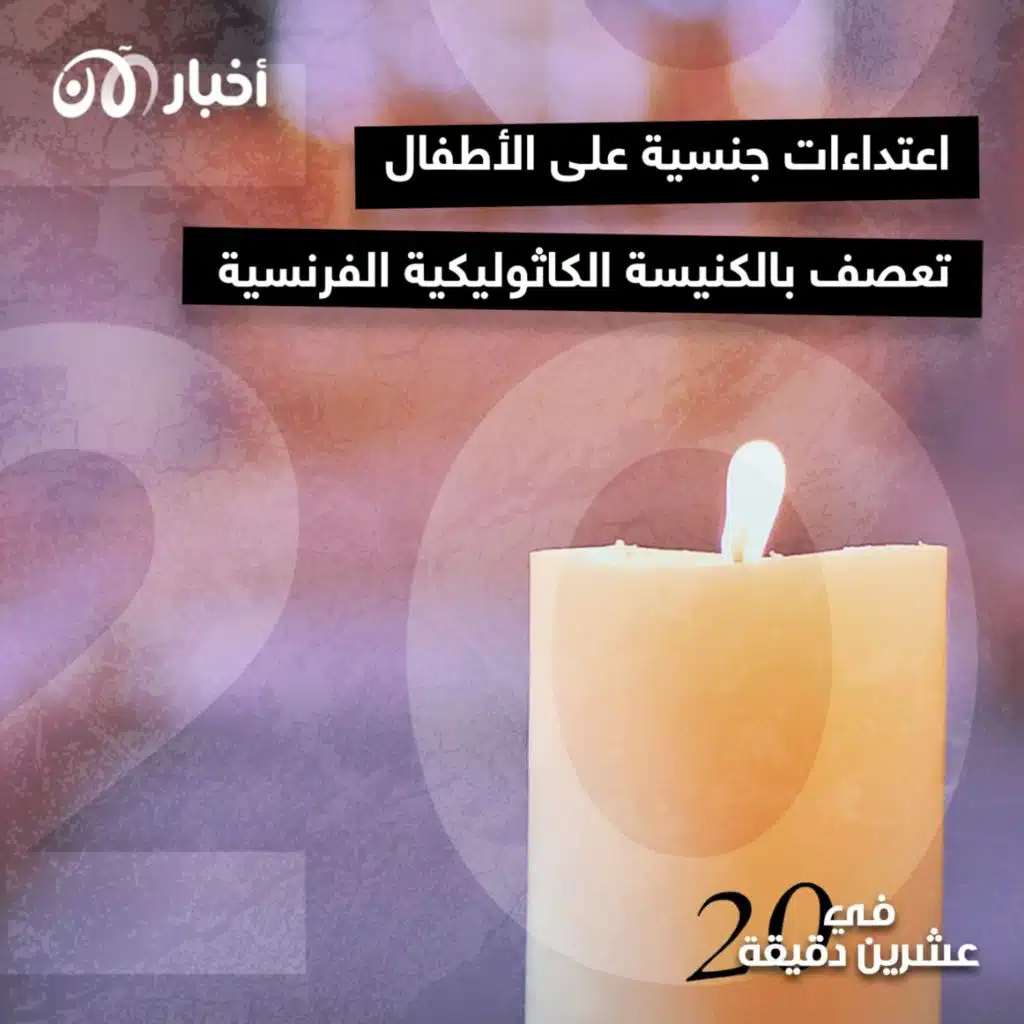 اعتداءات جنسية على الأطفال تعصف بالكنيسة الكاثوليكية الفرنسية