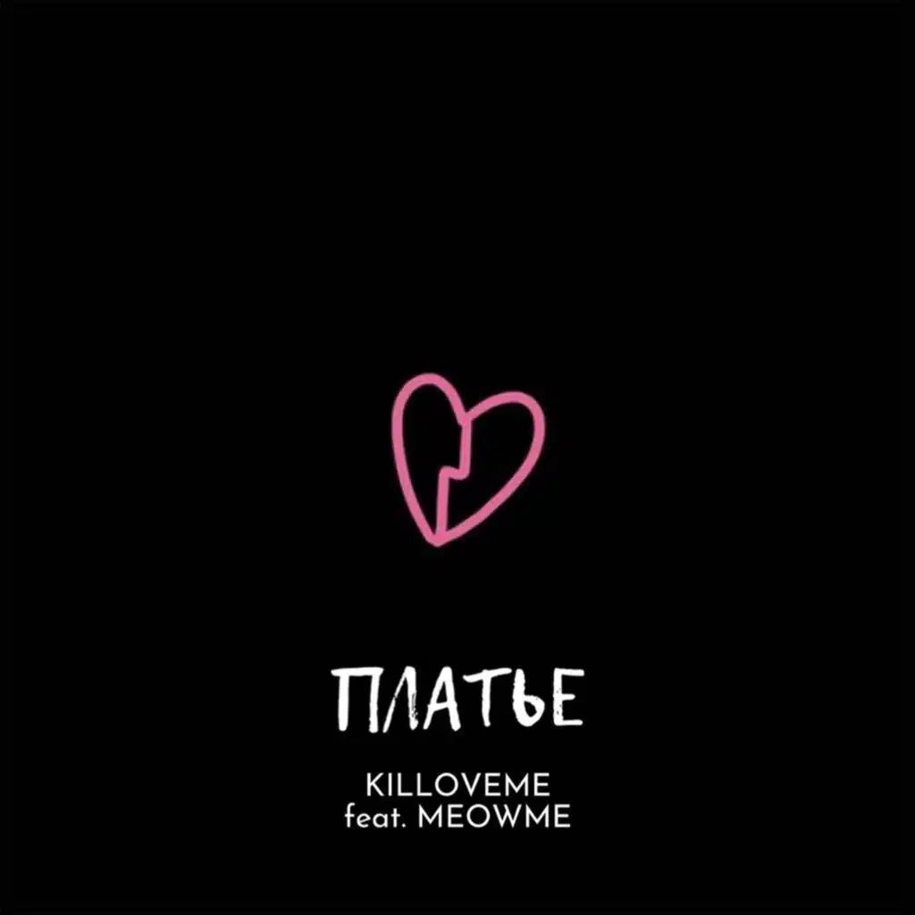 Платье (feat. Meowme)
