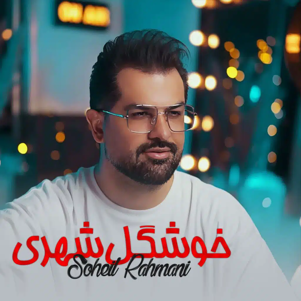 خوشکل شهری