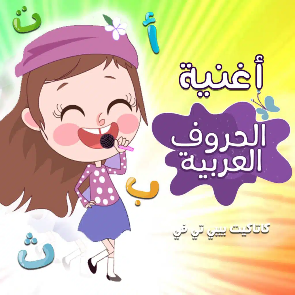 اغنية الحروف العربية