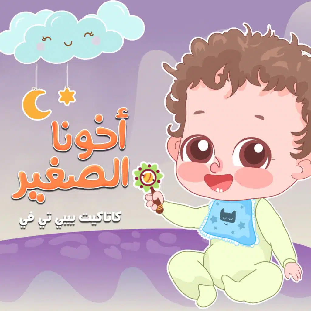 اخونا الصغير