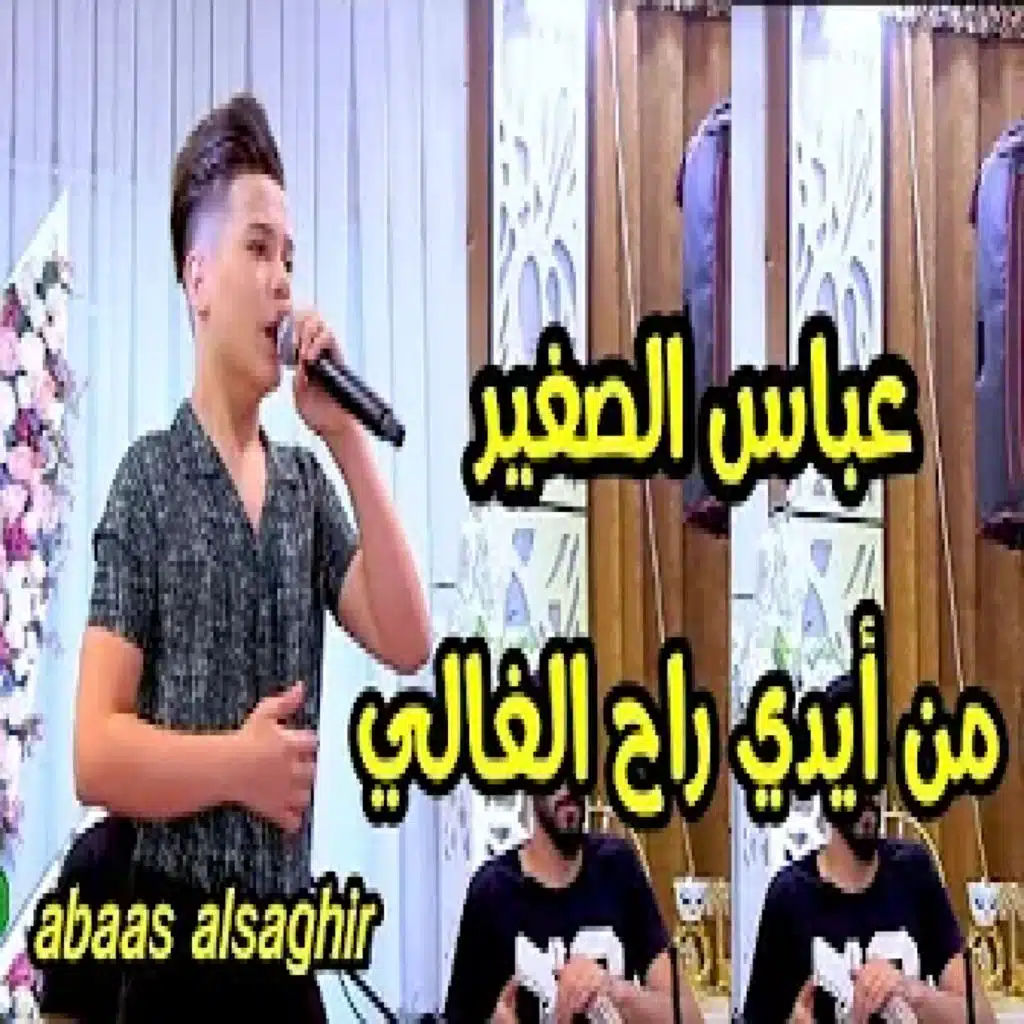 من أيدي راح