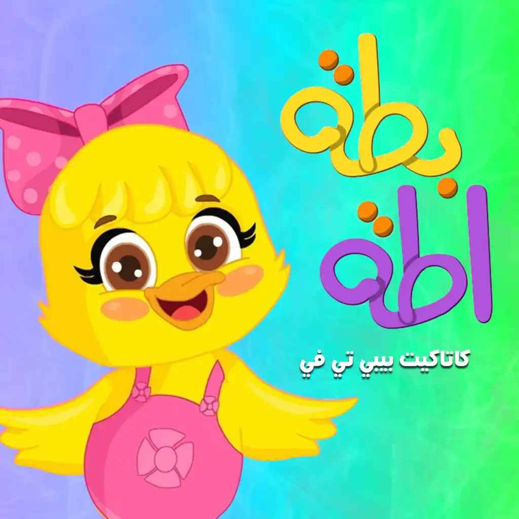 البطة اطة