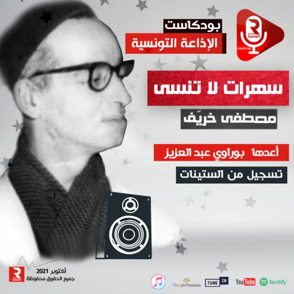 سهرات لا تنسى" يستضيف مصطفى خرَيّف، شاعر وأديب تونسي"