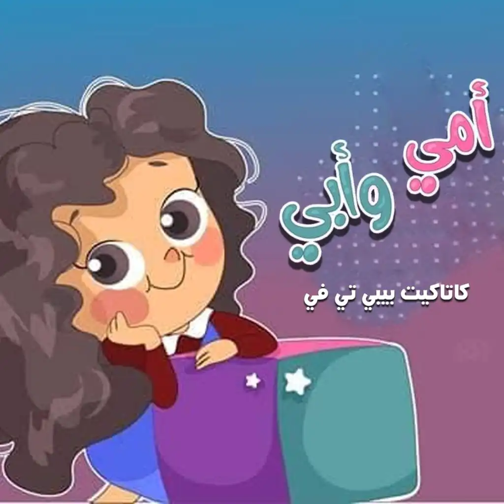 امي و ابي