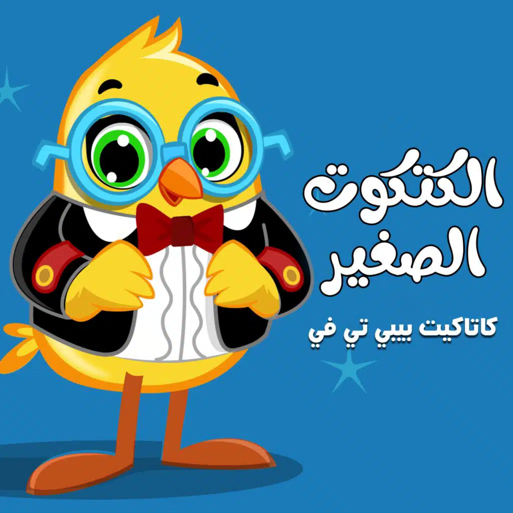 الكتكوت الصغير