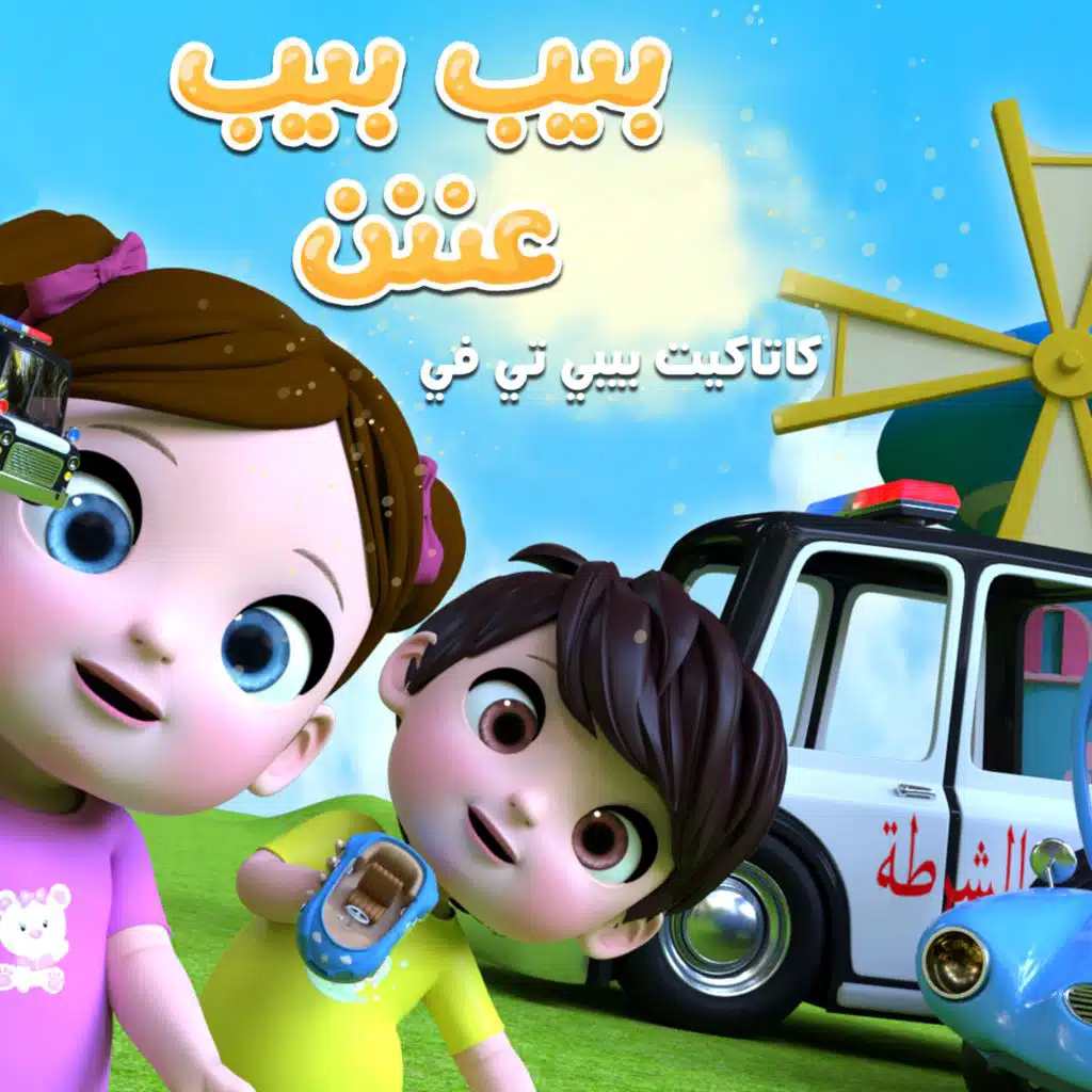 بيب بيب عنن