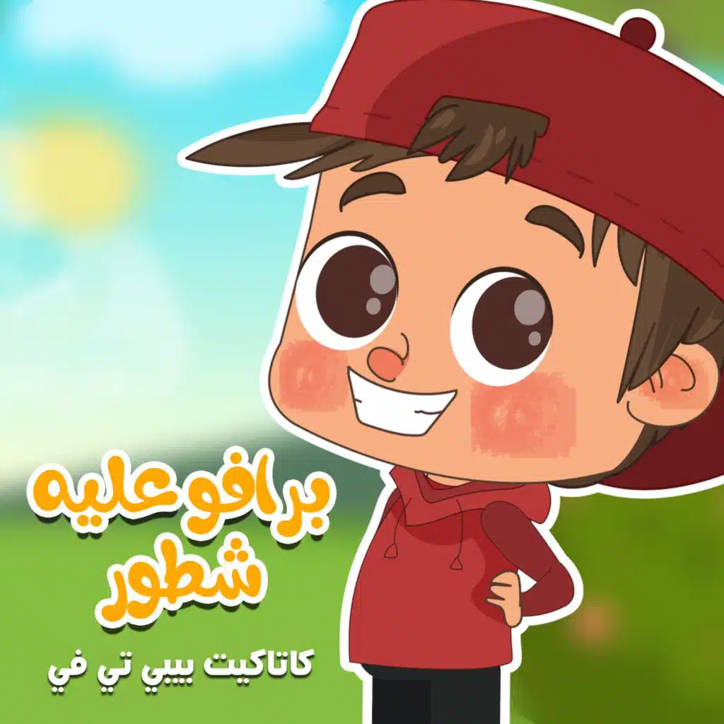 برافو عليه شطور