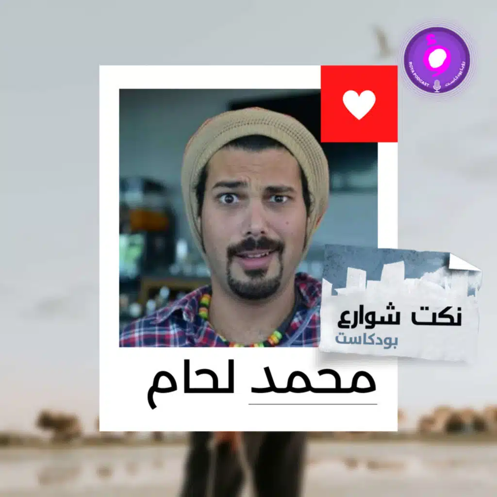 نكت شوارع من قلب الشارع للبودكاست