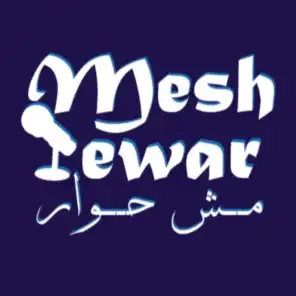 Mesh 7ewar - مش حوار