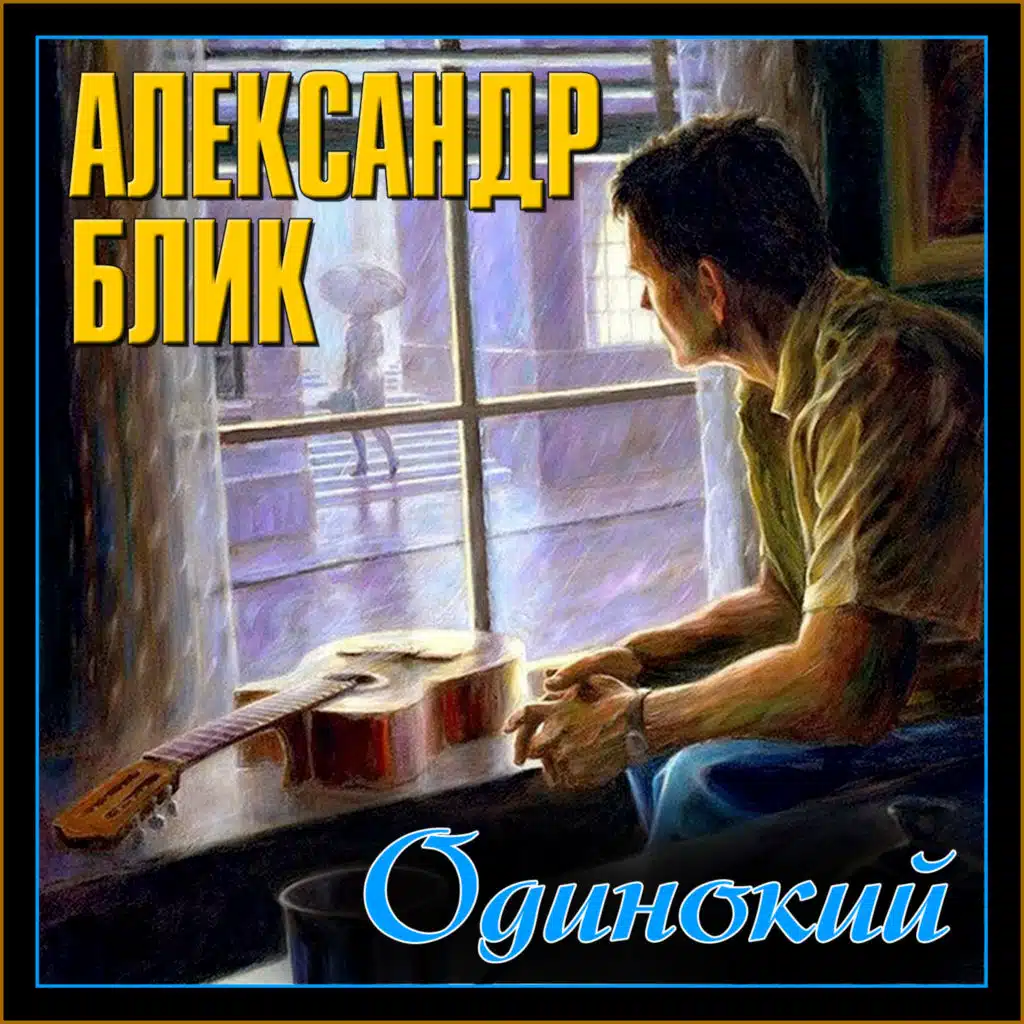 Aleksandr Blik