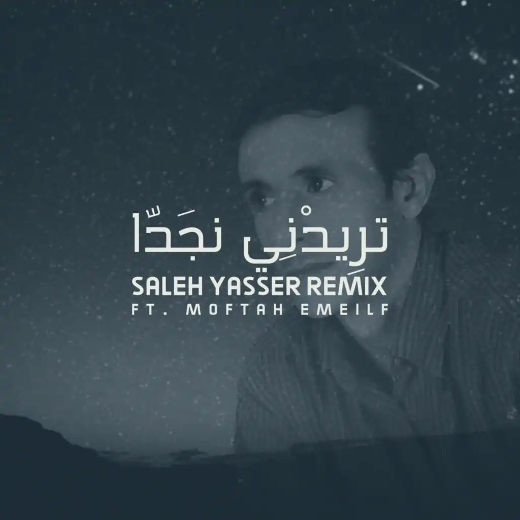 تريدني نجَدّا (feat. Moftah Emeilf)