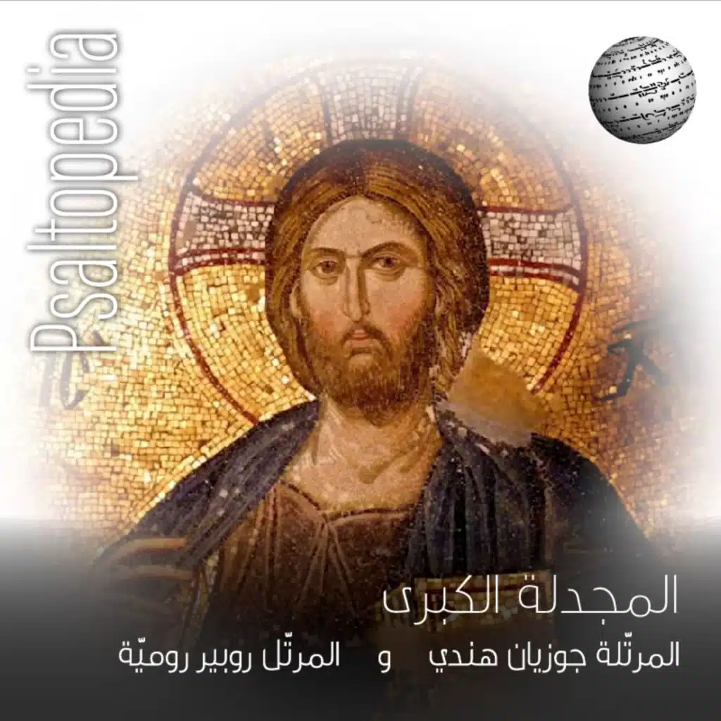 المجدلة الكبرى باللحن السادس