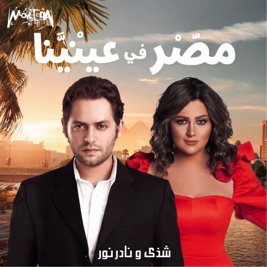Masr Fe Eneina (feat. Nader Nour)