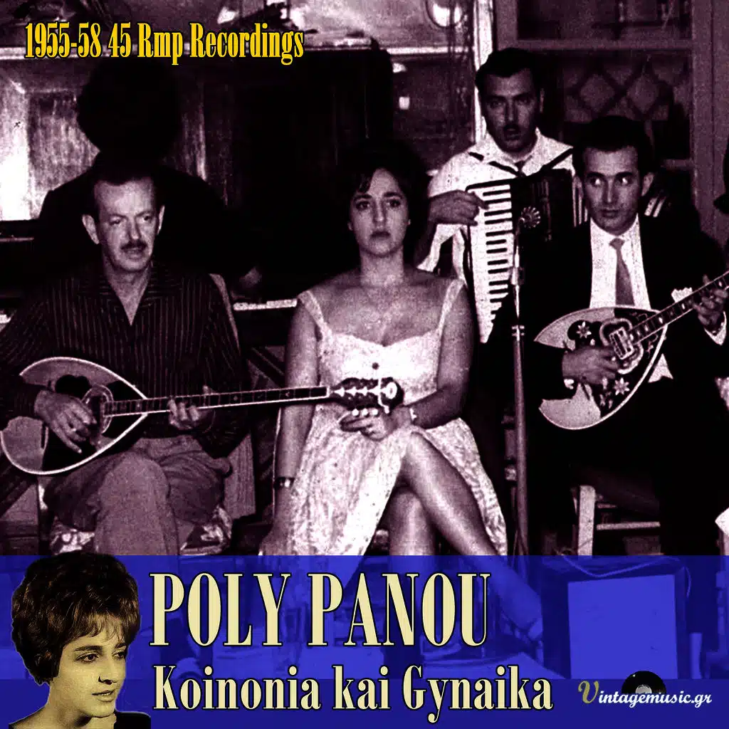 Koinonia & Gynaika (45 Rpm Recordings 1955-1958)