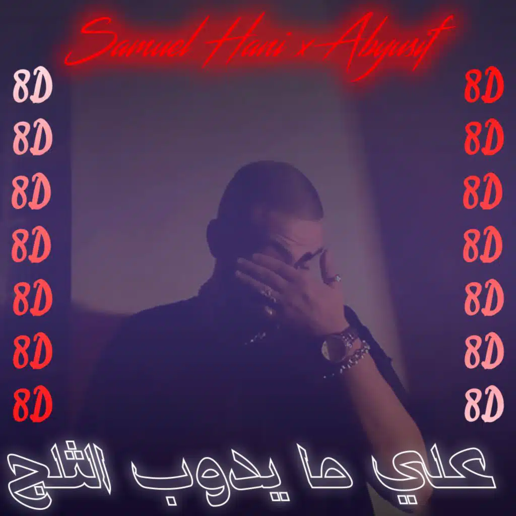 علي ما يدوب الثلج