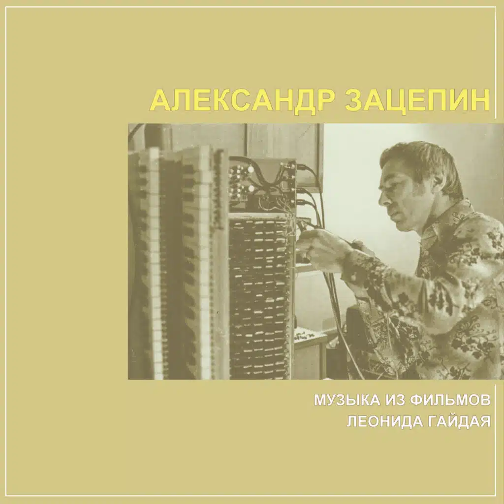 Финал (Из кинофильма "Операция «Ы» и другие приключения Шурика")