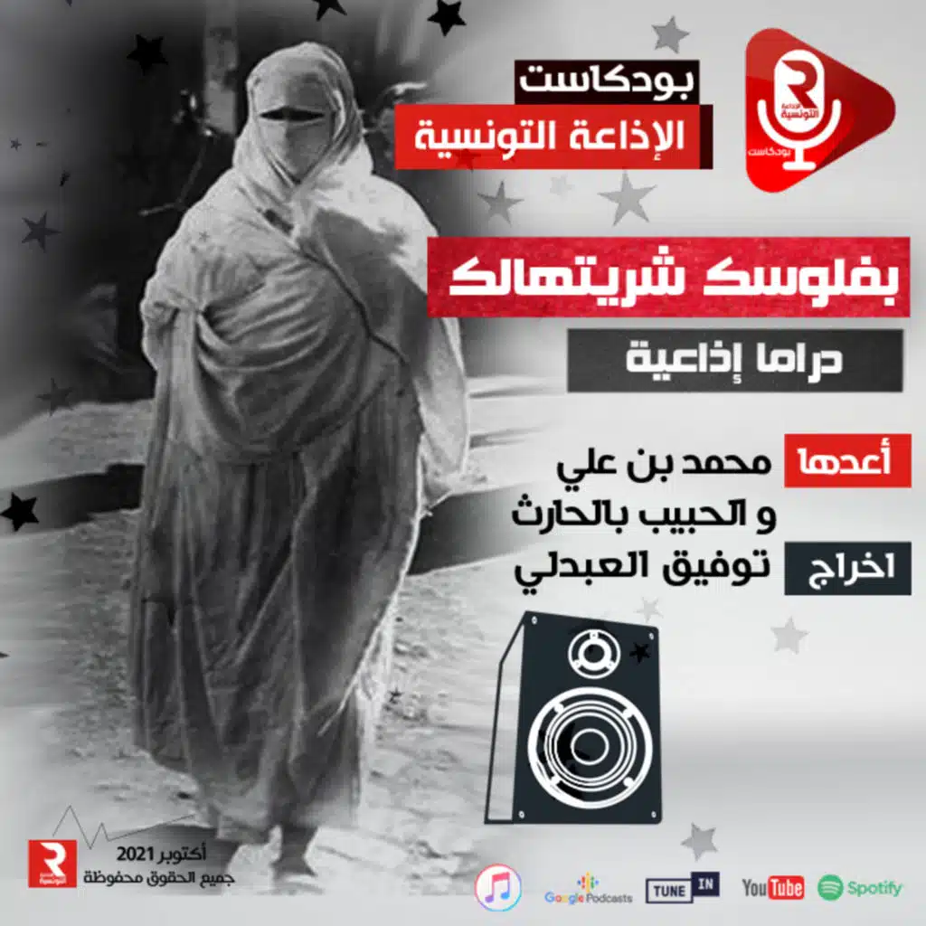 بفلوسك شريتهالك دراما إذاعية