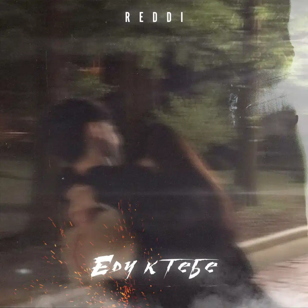 Еду к тебе