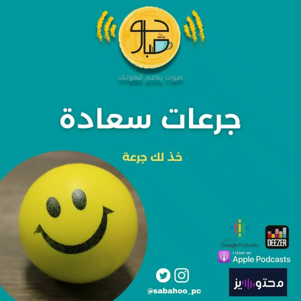 89: جرعات سعادة
