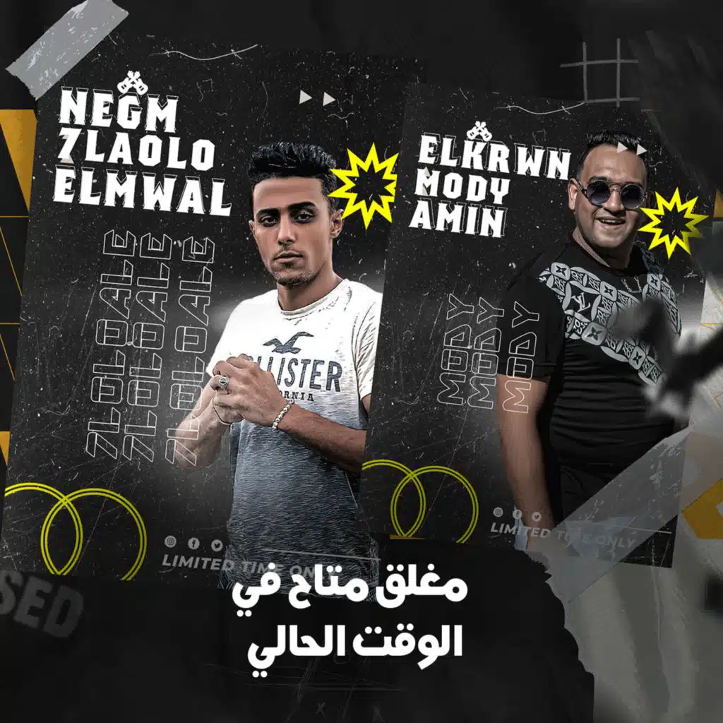 مغلق متاح ف الوقت الحالي (مع مودي أمين)