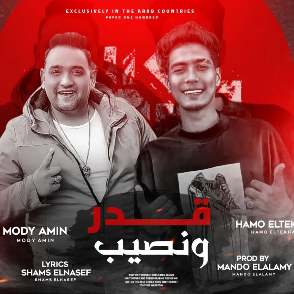 قدر و نصيب (مع Hamo El Tikha)