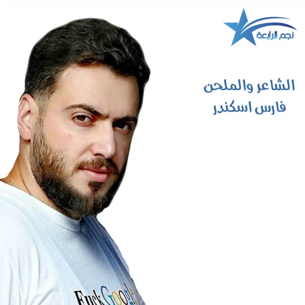 أي أغنية يفضل الشاعر فارس اسكندر ... تريند الأول أو أغنية انا أو لا أحد ؟؟