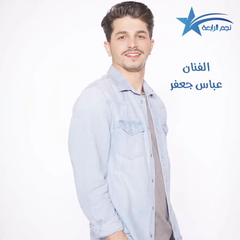 شو جديد عباس جعفر ؟؟ وشو يلي عم يحضروا مع زياد برجي ؟؟