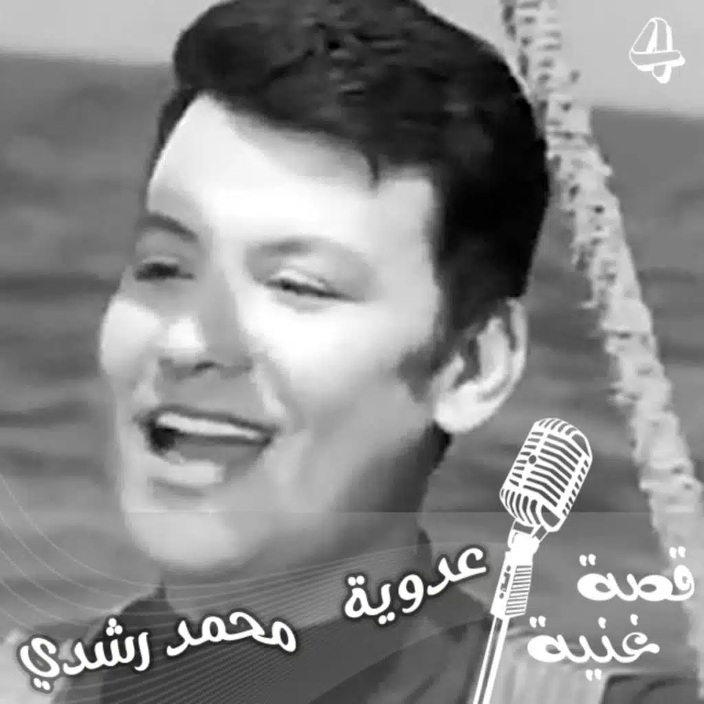 قدمت له الشاي فكتب لها أغنية .. فأصبح اسمها أشهر أغنية شعبية مصرية