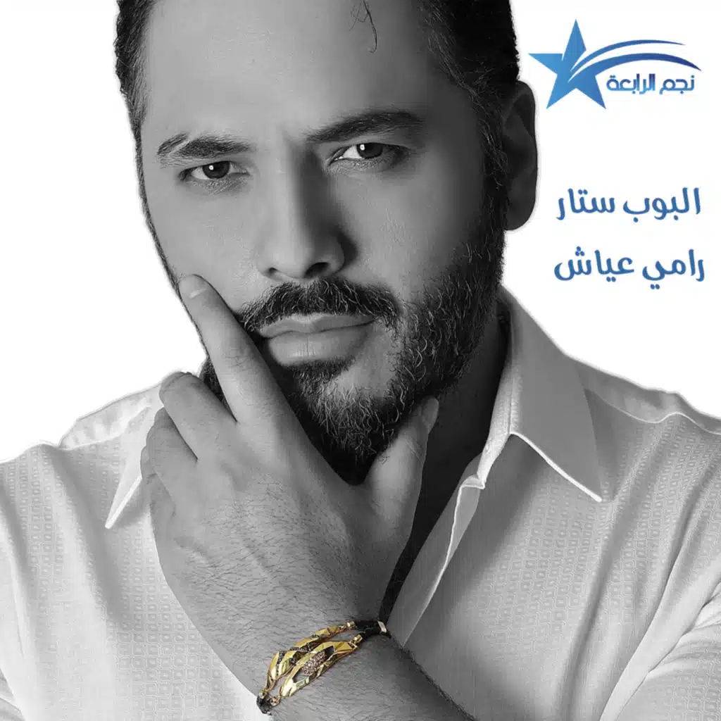 البوب ستار رامي عياش يتشكر دولة الامارت لمنحه الاقامة الذهبية ويتحدث عن الرائد جبران في مسلسل 2020