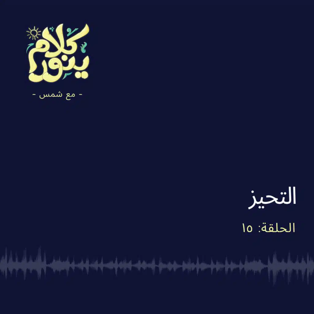 15.التحيز