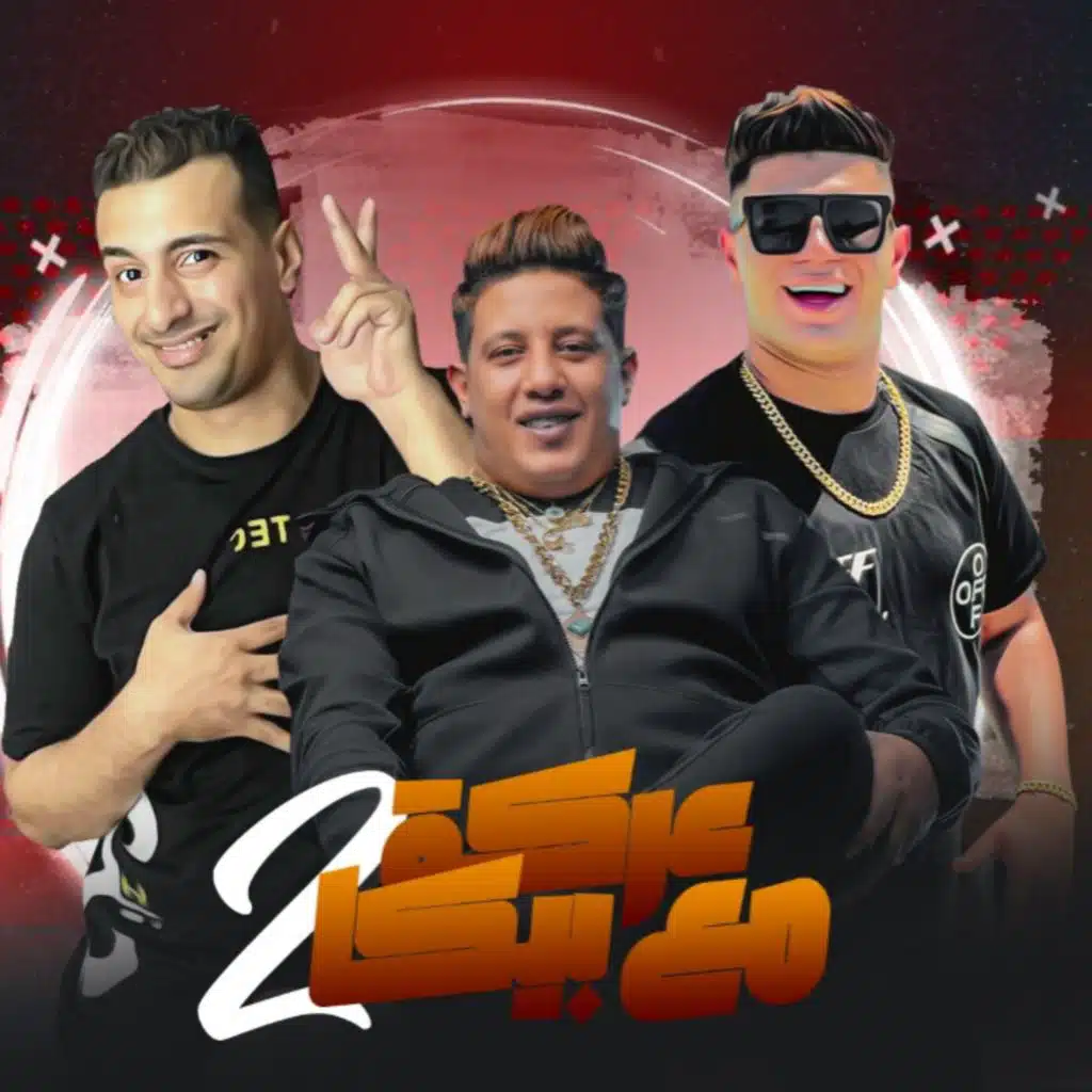 عركة مع بيكا ٢