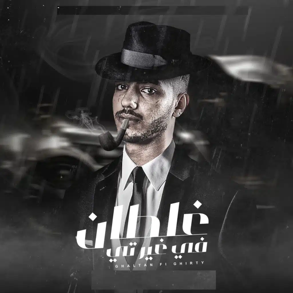 غلطان في غيرتي عارف