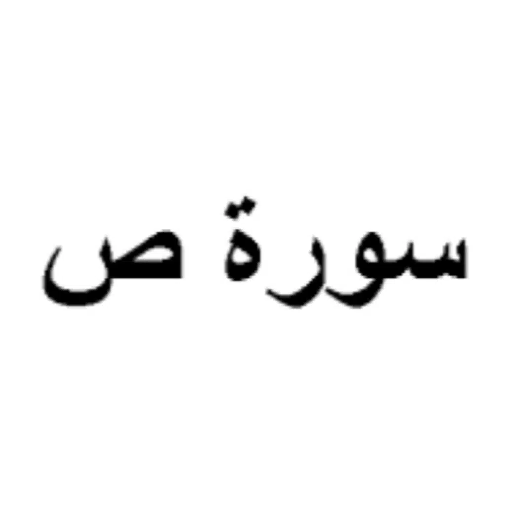 سورة صاد