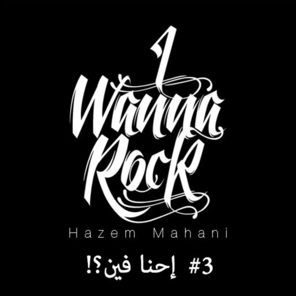 #03 إحنا فين؟؟؟