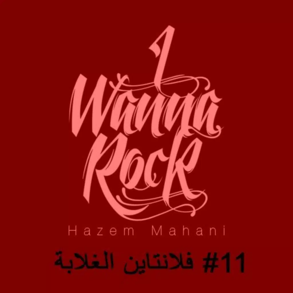 #11 فلانتاين الغلابة