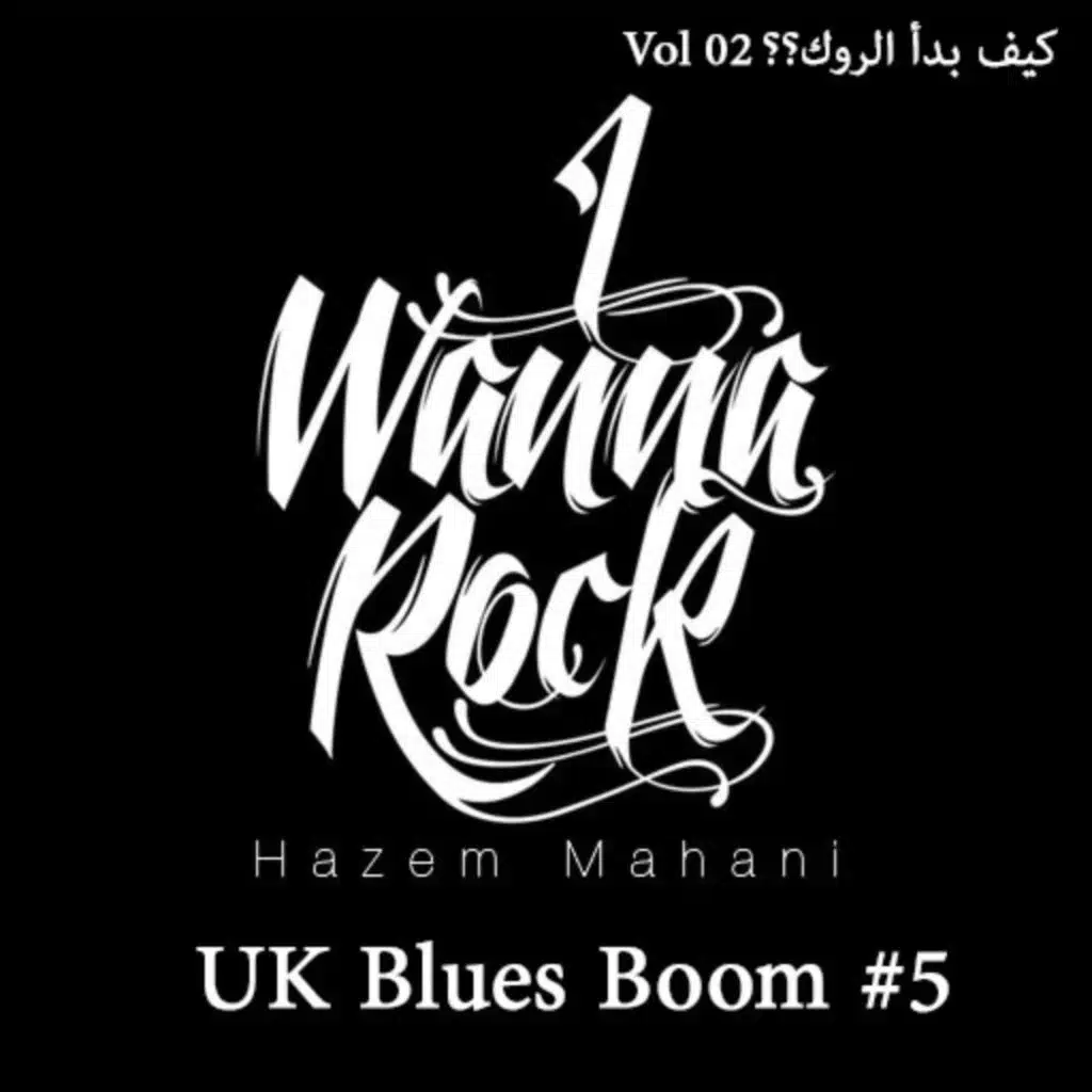 #05 كيف بدأ الروك؟؟ "'UK Blues Boom''