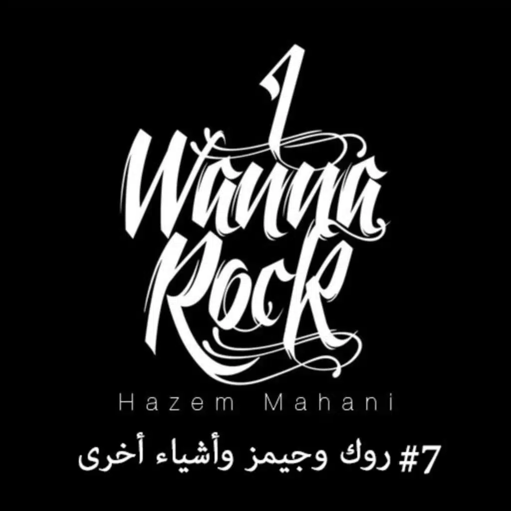 #07  !!روك وجيمز وأشياء أخرى