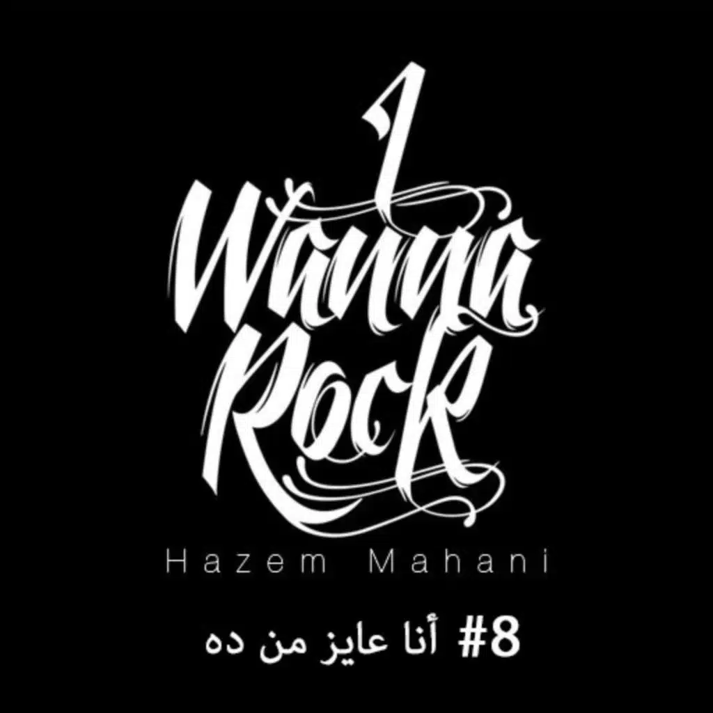 #08 أنا عايز من ده / Covers Playlist