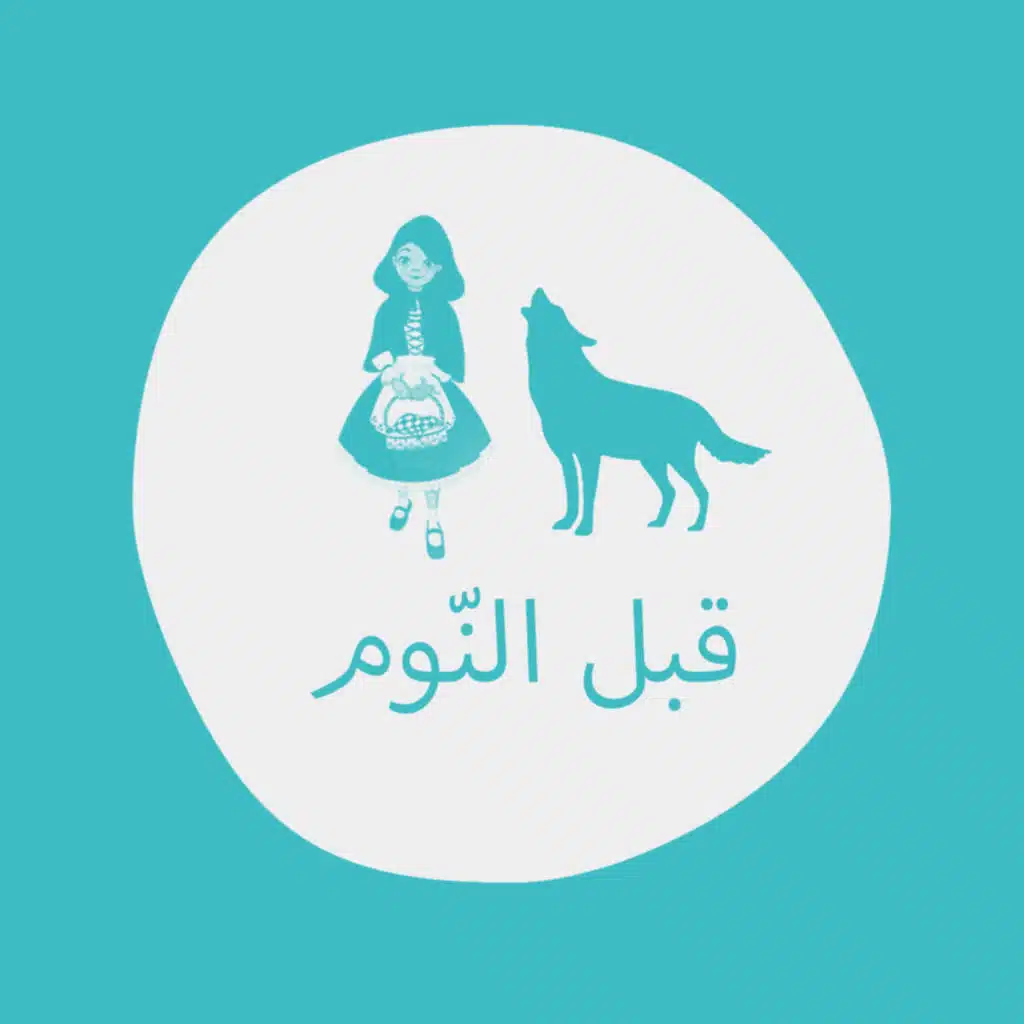 ليلى والذئب / بودكاست قبل النوم