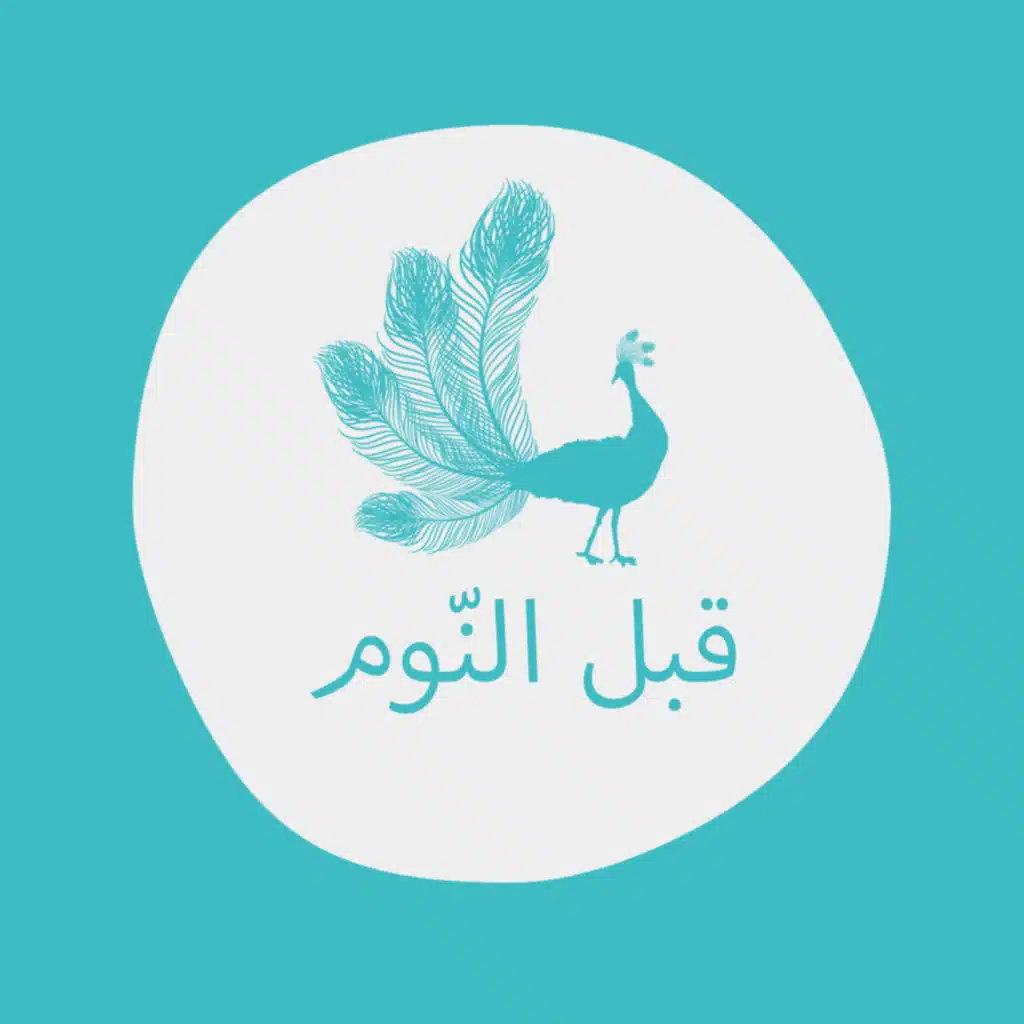 قصة الطاووس - بودكاست قبل النوم