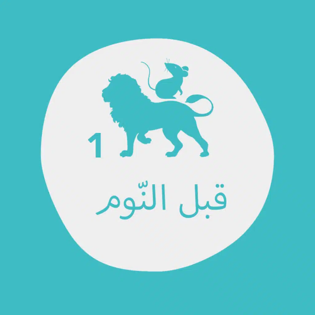 الأسد والفأر ١ - بودكاست قبل النوم