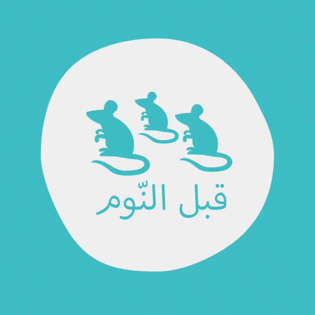 الفئران و جرة العسل - بودكاست قبل النوم