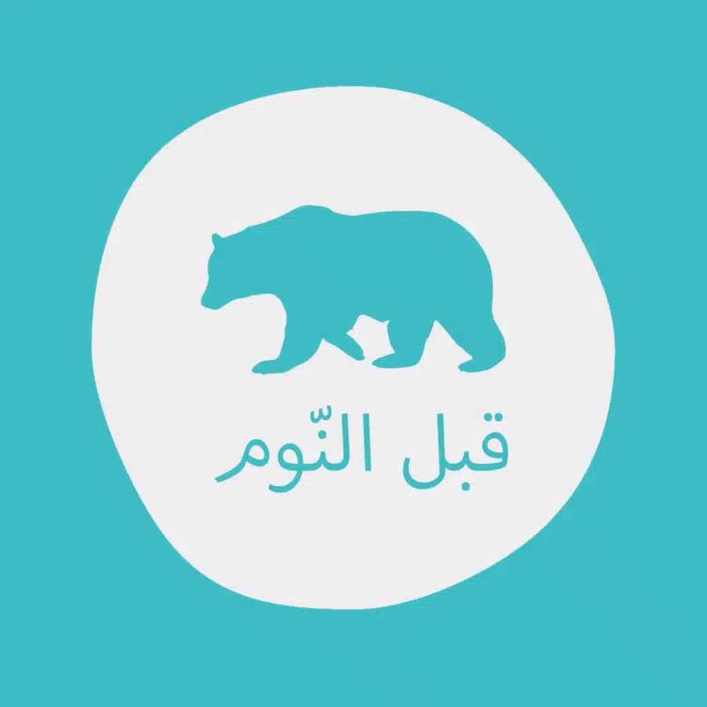 سارة والدب الصغير - بودكاست قبل النوم