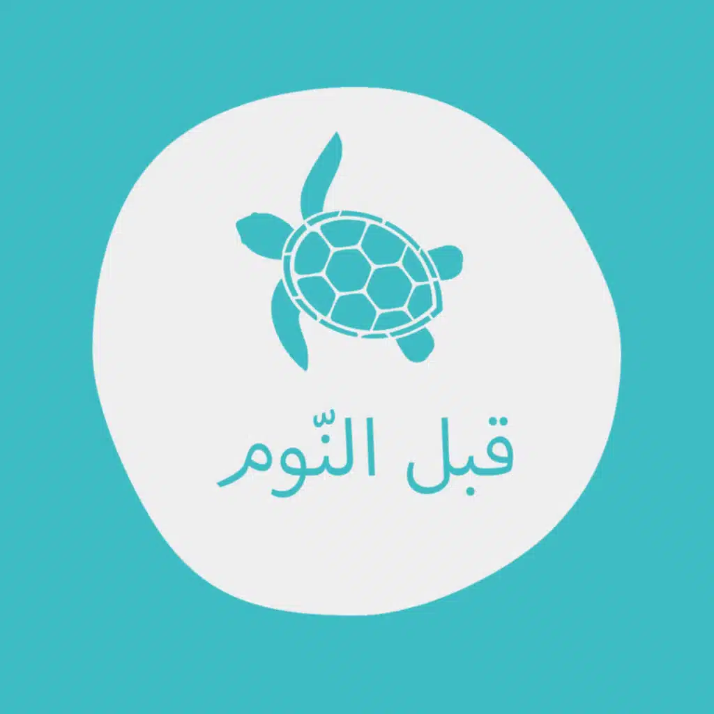 السلحفاة والأرنب - بودكاست قبل النوم