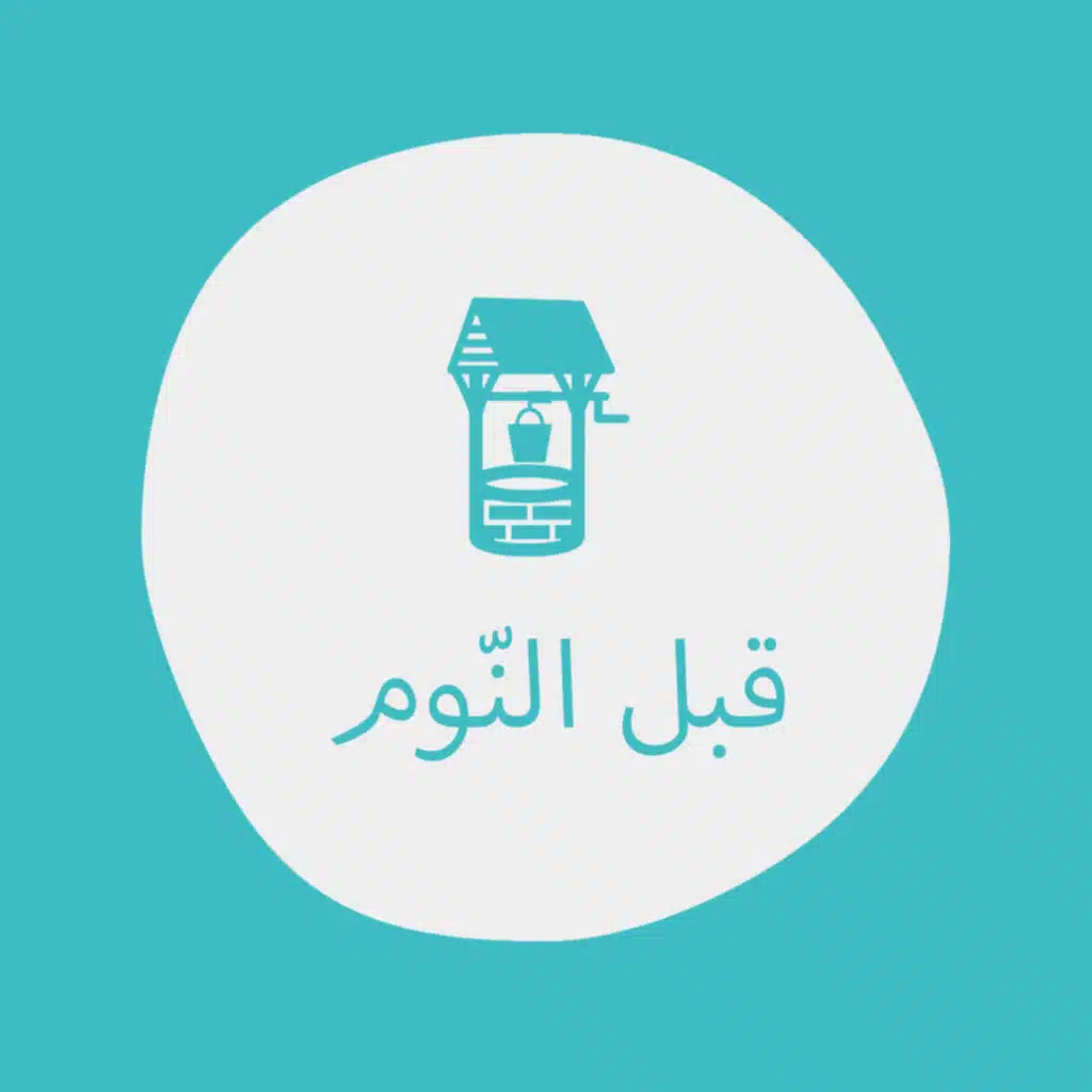 المزارع والبئر - بودكاست قبل النوم